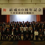 組合結成60周年記念祝賀会