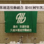 第６１回年次大会