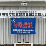 交通労連九州地方総支部第62回定期大会